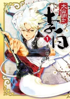 大仙術士 李白