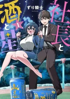 社長と酒と星