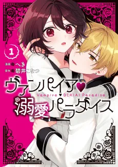 ヴァンパイア♡溺愛パラダイス