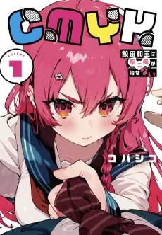 CMYK 鮫田和王は厨二病が治せない