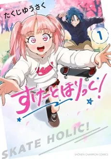 すけーとほりっく！