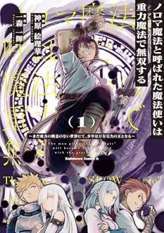 ノロマ魔法と呼ばれた魔法使いは重力魔法で無双する　～まだ重力の概念のない世界にて、少年は万有引力の王となる～