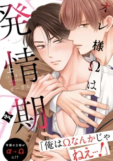 オレ様Ωは発情期