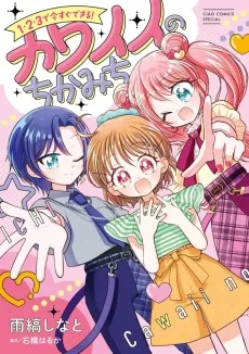 1・2・3で今すぐできる！カワイイのちかみち