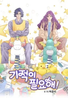 奇跡が欲しい！