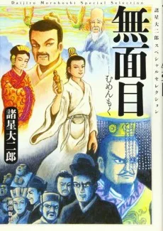 無面目