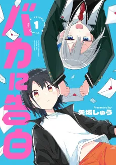 バカに告白