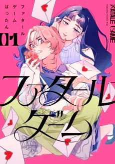 ファタールゲーム