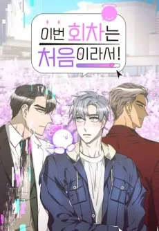 Ibeon Hoechaneun Cheoeumiraseo