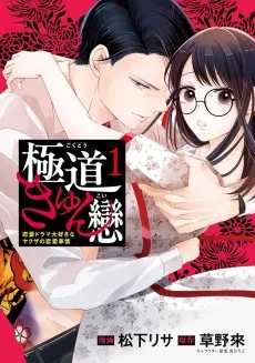 極道きゅん戀　恋愛ドラマ大好きなヤクザの恋愛事情