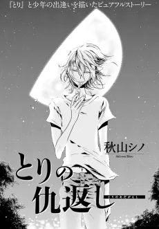 とりの仇返し