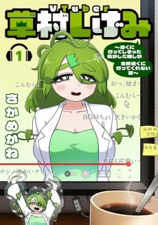 VTuber草村しげみ～遠くに行ってしまった気がした推しが全然遠くに行ってくれない話～