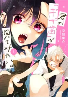 君の「ギザ歯」が見てみたい。