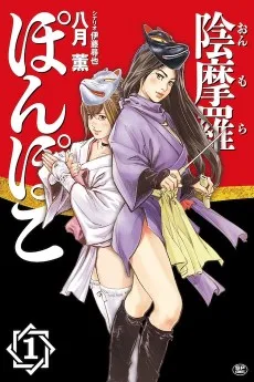 陰摩羅ぽんぽこ