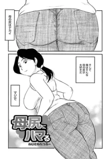 母尻にハマる
