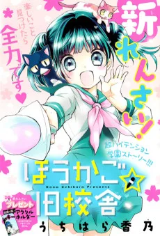 ほうかご☆旧校舎