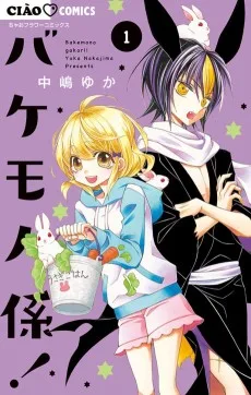 バケモノ係!