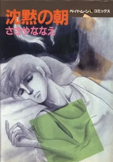 沈黙の朝
