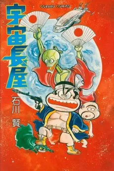 宇宙長屋