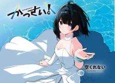 かっさい！