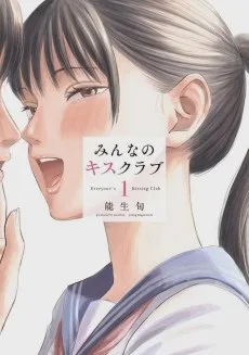 みんなのキスクラブ