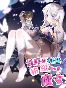 Shuohao Zuo Kepu, Fensi Que Quan Shi Monu?