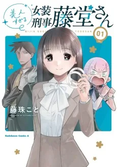 美人すぎる女装刑事 藤堂さん
