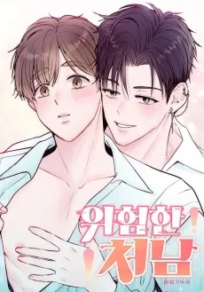 僕と義弟の危うい関係〜お義兄さんずっと前から好きでした〜