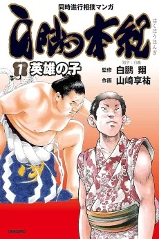 白鵬本紀