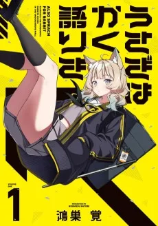 うさぎはかく語りき