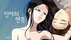 Ineoui Yeonmot