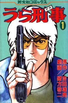 うら刑事
