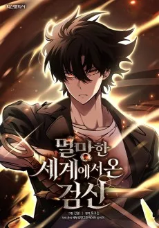 滅びた世界から来た剣神