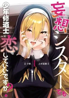 妄想シスターでも少年修道士に恋していいですか？