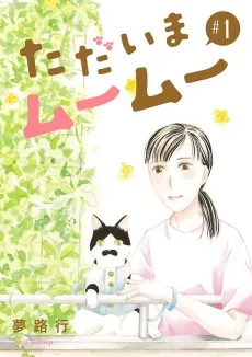 ただいまムームー