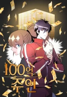 10億の主人