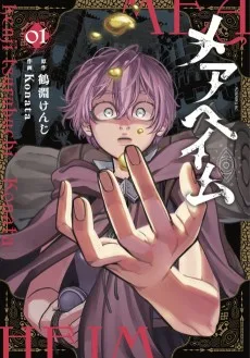 メアヘイム