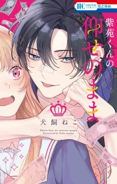 紫苑くんの仰せのまま