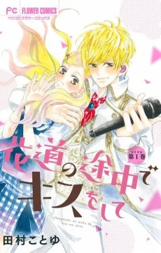 花道の途中でキスをして