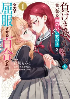 負けませんからと言い張る顔のいい女の子を、全力で屈服させる百合のお話