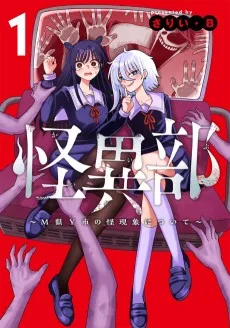 怪異部～M県Y市の怪現象について～