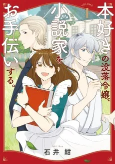 本好きの没落令嬢、小説家をお手伝いする。