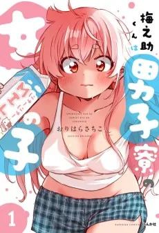 梅之助くんは男子寮の女の子
