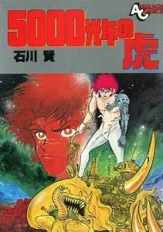 5000光年の虎