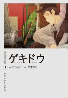 ゲキドウ