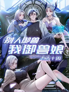 太古十凶：别人御兽我御兽娘