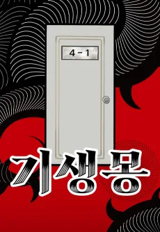 Gisaengmong