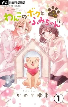 わんこのボクとふみちゃんと