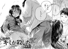 キミが殺した