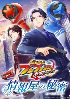 爆上戦隊ブンブンジャーｆｏｒｍａｔｉｏｎ ｌａｐ 情報屋の秘密（ユア・アイズ・オンリー)